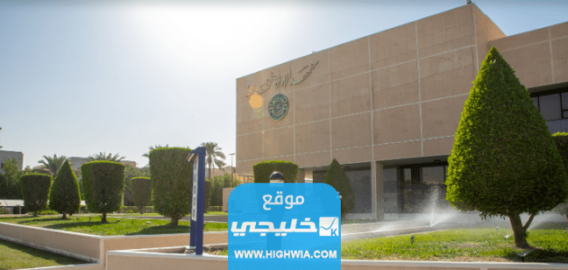 التقديم على معهد الإدارة العامة في السعودية 2023 (الرابط + الخطوات)