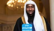 كم عمر بدر المشاري الداعية الإسلامي السعودي