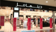 مواعيد عمل فروع دبنهامز الكويت 2023