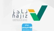 رابط استعلام عن إيقاف خدمات برقم الهوية عبر ناجز najiz.sa