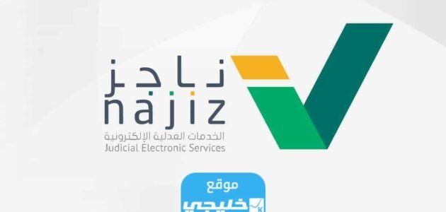 رابط استعلام عن إيقاف خدمات برقم الهوية عبر ناجز najiz.sa