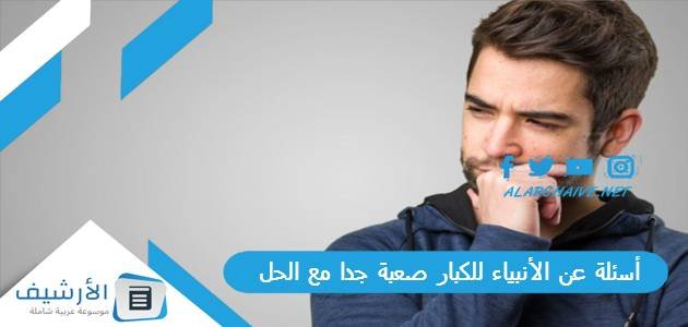 أسئلة عن الأنبياء للكبار صعبة جدا مع الحل 2023 من هو النبي الذي تكلم بعد قطع رأسه؟