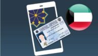 الاستعلام عن البطاقة المدنية برقم الإيصال الكويت