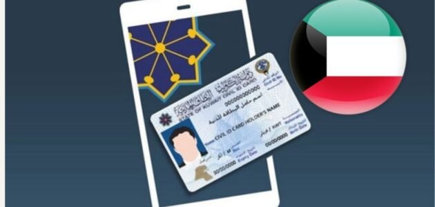 الاستعلام عن البطاقة المدنية برقم الإيصال الكويت