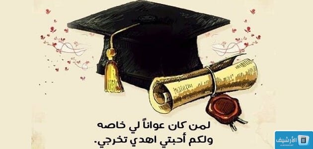 بوستات عن التخرج 2023 كلام عن التخرج من الجامعة