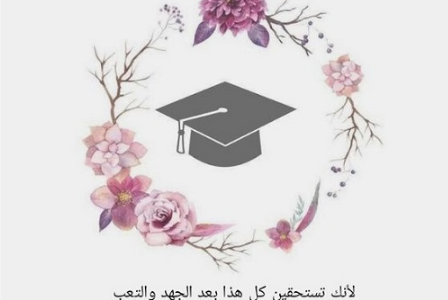 كلمات عن التخرج والوداع 2023 فيس بوك.. بوستات تخرج