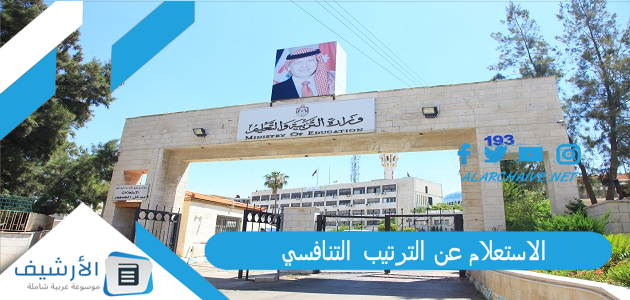 الاستعلام عن الترتيب التنافسي 2023 ترتيب الدور التنافسي.. الدور والترتيب التنافسي 1 الاستعلام عن الترتيب التنافسي 2023 ترتيب الدور التنافسي.. الدور والترتيب التنافسي