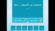 مسلسل عن الخديوي سرايا كلمات متقاطعة
