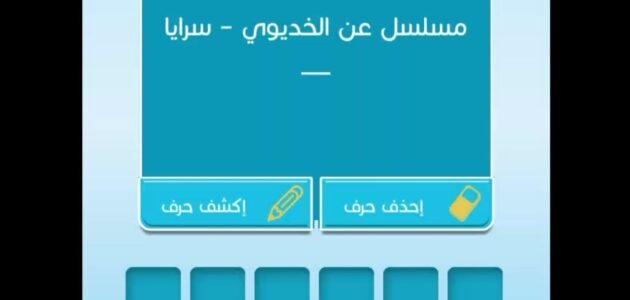 مسلسل عن الخديوي سرايا كلمات متقاطعة