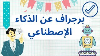 برجراف عن الذكاء الاصطناعي – خليجنا