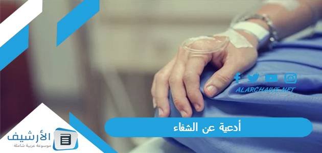 أدعية عن الشفاء.. دعاء شفاء المريض مكتوب قصير