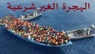 بحث عن الهجرة غير الشرعية بالمراجع