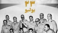بحث عن ثورة 23 يوليو 1952 pdf