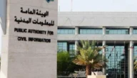 الاستعلام عن جاهزية البطاقة المدنية بالرقم المدني مدينة الكويت