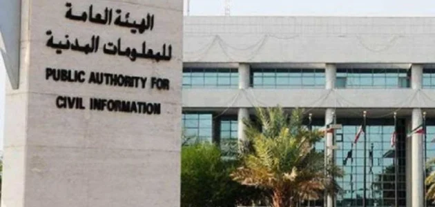 الاستعلام عن جاهزية البطاقة المدنية بالرقم المدني مدينة الكويت