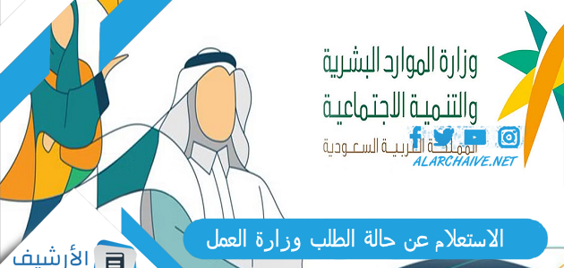 الاستعلام عن حالة الطلب وزارة العمل 2023 الامارات.. كيف استعلم عن معامله في مكتب العمل؟