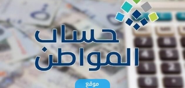 الاستعلام عن حساب المواطن لمستفيدي الضمان 1445 (الرابط + الخطوات)