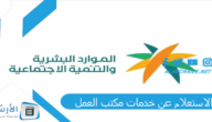الاستعلام عن خدمات مكتب العمل 2023 رابط الاستعلام عن خدمات مكتب العمل 1445