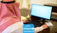 الاستعلام عن خدمات مكتب العمل في السعودية 2023 بالخطوات