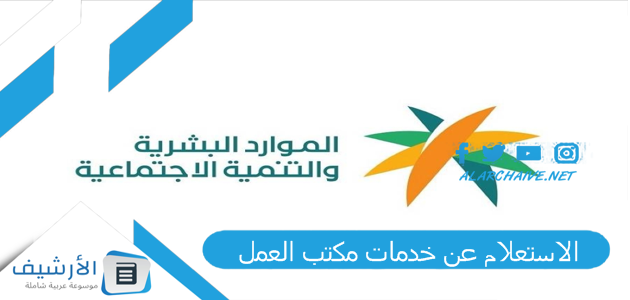 الاستعلام عن خدمات مكتب العمل 2023 رابط الاستعلام عن خدمات مكتب العمل 1445