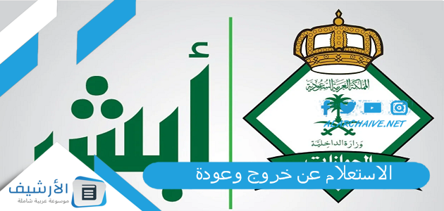 الاستعلام عن خروج وعودة 2023 visa validity service خدمة مقيم 1 الاستعلام عن خروج وعودة 2023 visa validity service خدمة مقيم
