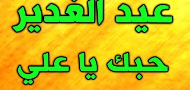 مقالات عن عيد الغدير 2023 1 مقالات عن عيد الغدير 2023