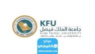 شروط التسجيل في جامعة الملك فيصل عن بعد 2023 والأوراق المطلوبة