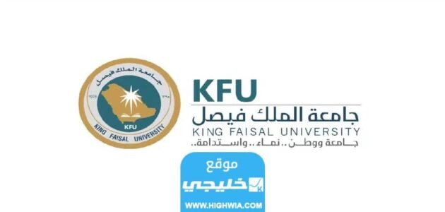 شروط التسجيل في جامعة الملك فيصل عن بعد 2023 والأوراق المطلوبة
