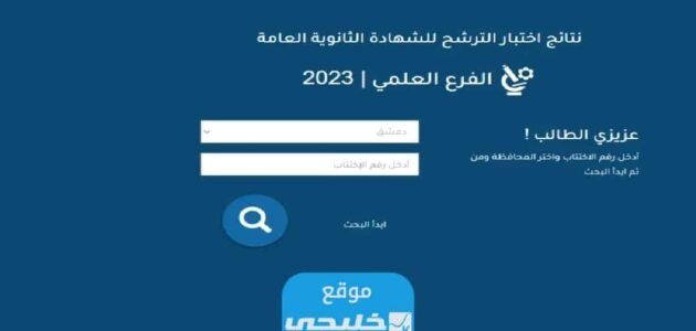 من هنا.. رابط نتائج البكالوريا علمي 2023 في سوريا حسب المدرسة وزارة التربية moed.gov.sy
