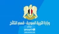 نتائج البكالوريا سورية 2023: رابط نتائج البكالوريا ادبي سوريا 2023 بالاسم ورقم الاكتتاب عبر موقع الوزارة موقع سوريانا