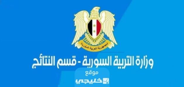 نتائج البكالوريا سورية 2023: رابط نتائج البكالوريا ادبي سوريا 2023 بالاسم ورقم الاكتتاب عبر موقع الوزارة موقع سوريانا