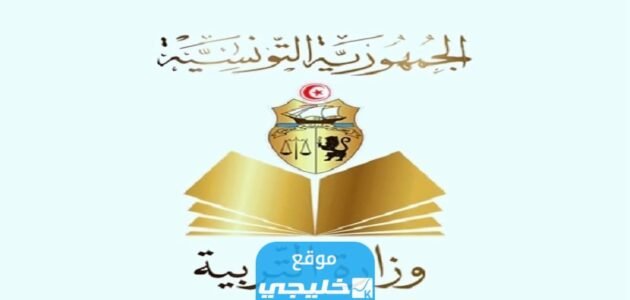 نتائج البكالوريا تونس 2023: لينك نتائج البكالوريا تونس دورة المراقبة عبر موقع education.gov.tn