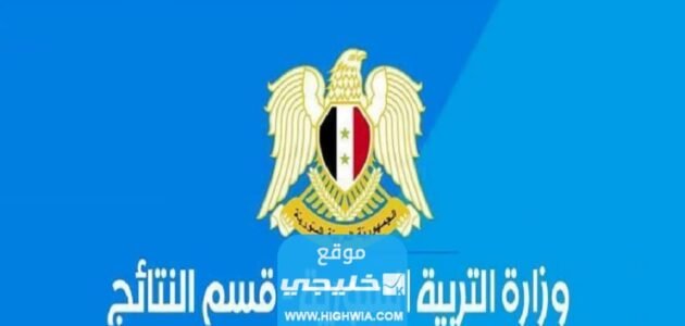 نتائج البكالوريا سوريا 2023 برقم الاكتتاب والاسم عبر موقع وزارة التربية moed.gov.sy