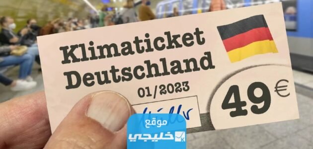 تذكرة شهرية منخفضة في ألمانيا | تفاصيل حول تكت 49 يورو