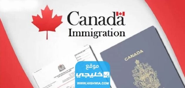 كيفية الهجرة إلى كندا من الكويت 2023 (الشروط + الأوراق)