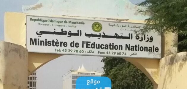 صدرت الآن… موقع نتائج كونكور موريتانيا 2023 عبر لينك موريباك لدخول سنة أولى إعدادية 1 صدرت الآن… موقع نتائج كونكور موريتانيا 2023 عبر لينك موريباك لدخول سنة أولى إعدادية