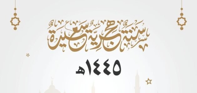 هل غدا فاتح محرم في المغرب 1445