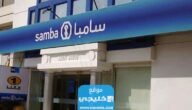 كيفية فتح حساب في بنك سامبا اون لاين 1445 بالخطوات التفصيلية
