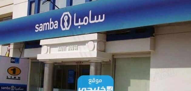 كيفية فتح حساب في بنك سامبا اون لاين 1445 بالخطوات التفصيلية