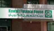 طلبات فتح وديعة السدرة الاستثمارية في بيت التمويل الكويتي 2023
