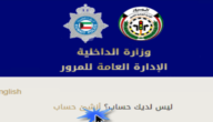 حقيقة فرض غرامة مالية على عدم سداد المخالفات المرورية في الكويت 