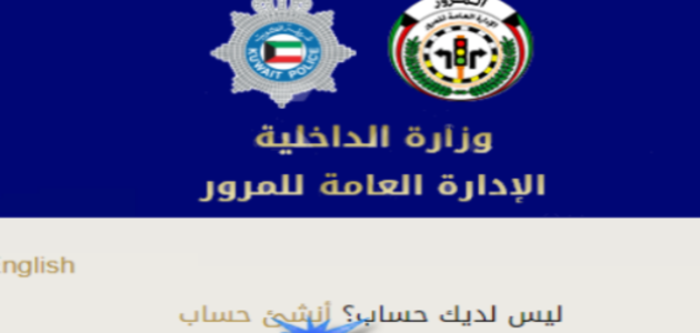 حقيقة فرض غرامة مالية على عدم سداد المخالفات المرورية في الكويت 