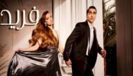 كم عدد حلقات مسلسل فريد