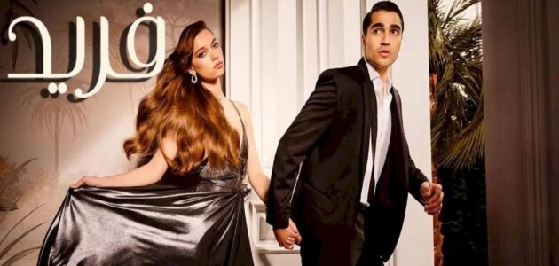 كم عدد حلقات مسلسل فريد