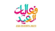 جدول فعاليات عيد الفطر في البحرين 2023