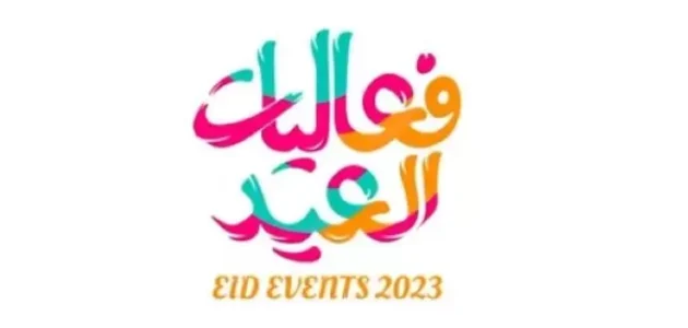 جدول فعاليات عيد الفطر في البحرين 2023