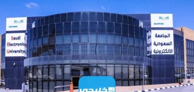 التسجيل في الجامعة السعودية الإلكترونية 1444