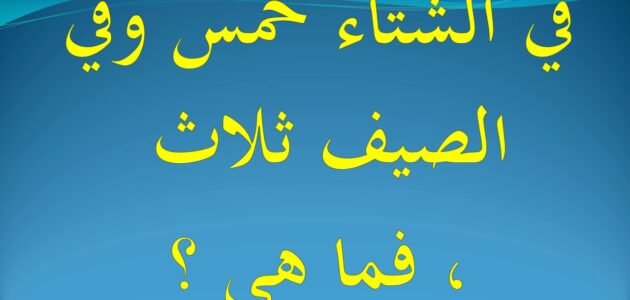 لغز في الشتاء خمس وفي الصيف ثلاث فما هي