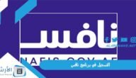 التسجيل في برنامج نافس 2023 نافس للتوظيف
