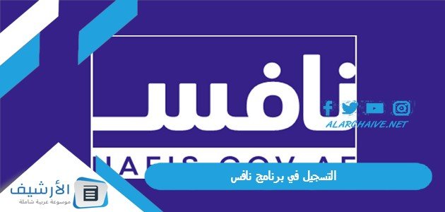 التسجيل في برنامج نافس 2023 نافس للتوظيف